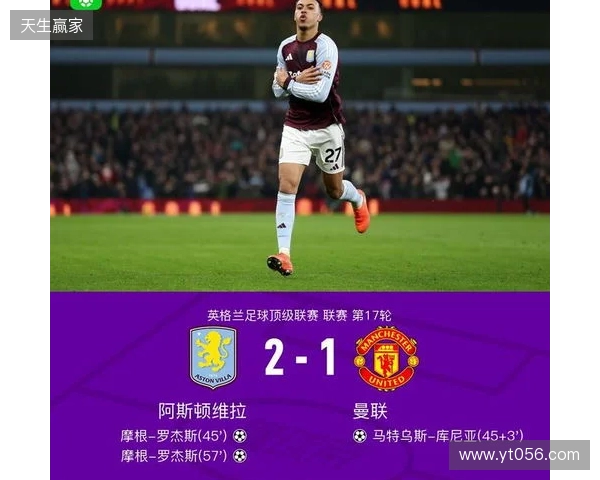 剑南春｜曼联1-2客负维拉，罗杰斯连场双响，库尼亚破门