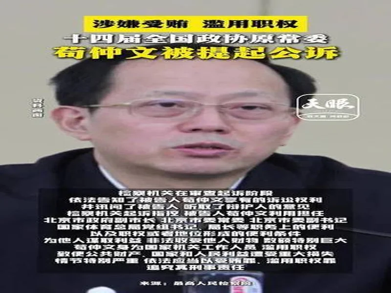 苟仲文受贿2.36亿一审死缓,目前体坛反腐受贿最多、被判最重!