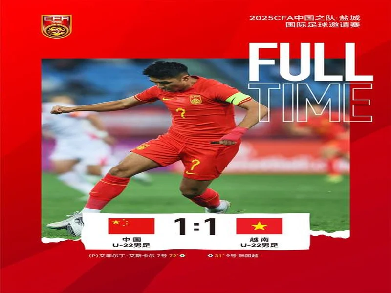 此前三次问鼎!今晚中国国字号男足冲击第四个亚洲冠军